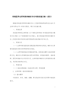 传统医学出师考核和确有专长考核实施方案(试行)