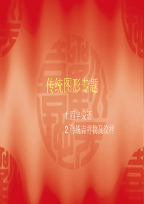 传统吉祥纹样,四字成语.