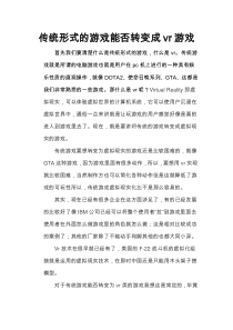 传统形式的游戏能否转变成vr游戏