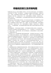 传输线反射以及终端电阻