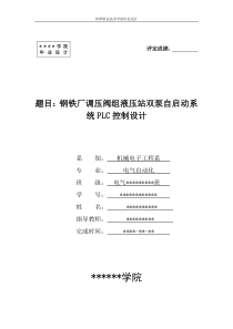 钢铁厂调压阀组液压站双泵自动起动PLC控制设计