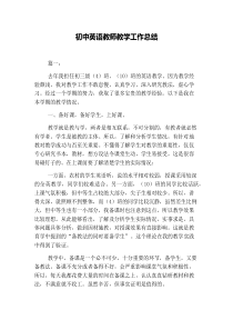 初中英语教师教学工作总结