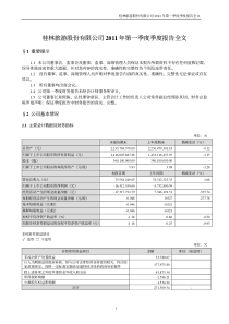 桂林旅游：XXXX年第一季度报告全文 XXXX-04-27