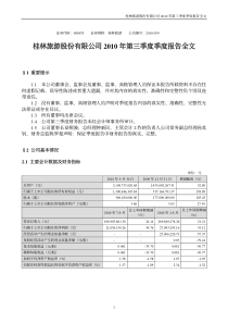 桂林旅游：XXXX年第三季度报告全文