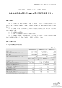 桂林旅游：XXXX年第三季度报告正文