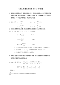 传递过程原理作业题和答案(原稿)