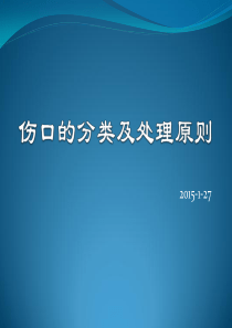 伤口的分类及处理.