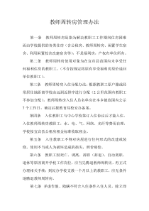 教师周转房管理办法