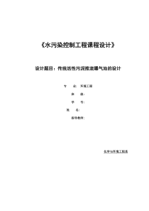 传统活污泥推流曝气池的设计50000m3d污水处理厂设计说明精品