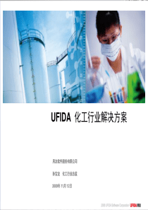 用友化工行业U8整体解决方案