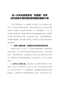 进一步深化税务系统“放管服”改革-优化税收环境优惠政策和服务措施40条