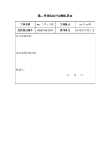 施工升降机运行故障记录表