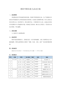 重阳节慰问老人活动方案