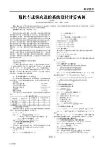 数控车床纵向进给系统设计计算实例