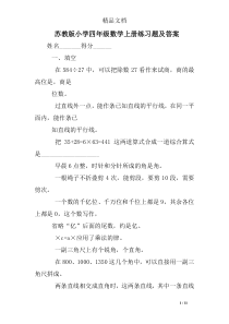 苏教版小学四年级数学上册练习题及答案