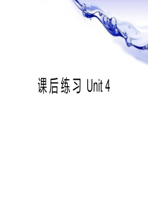 新视野第3版-unit4-课后习题