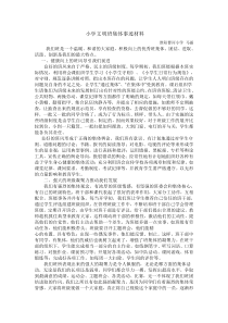 小学文明班集体事迹材料