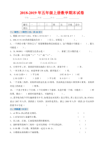 2018-2019年五年级上册数学期末试卷及答案