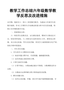 教学工作总结六年级数学教学反思及改进措施