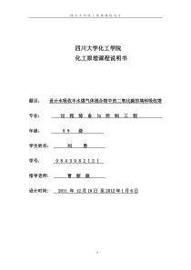 四川大学化工原理课程设计