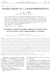 用航测技术测绘数字化工点地形图和横断面图的研究