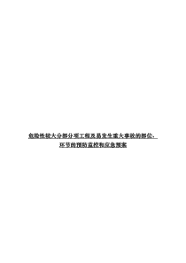 危险性较大分部分项工程及施工现场易发生重大事故的部位、环节的预防监控措施