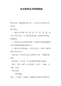 长方形和正方形的特征教案