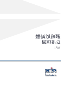 数据仓库实践系列课程(1)——数据库基础与SQL