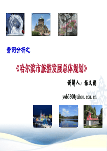 案例分析之哈尔滨市旅游发展总体规划（PPT57页)