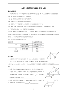 北师大版数学八年级下：平行四边形综合题型分类(较难)