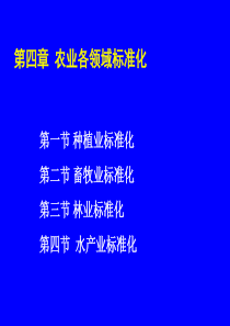 第四章 农业各领域标准化