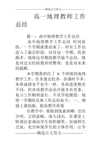 高一地理教师工作总结