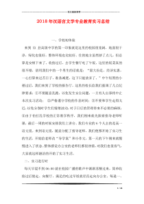 2018年汉语言文学专业教育实习总结