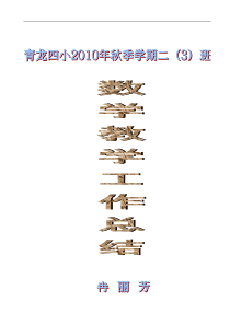 二年级上册数学教学总结(人教版)