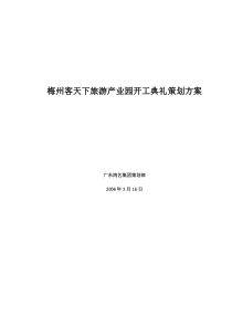 梅州客天下旅游产业园开工典礼策划方案doc15