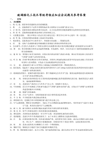 玻璃熔化工技术等级考核应知应会试题及参考答案