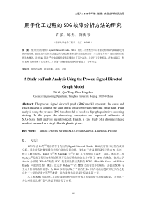 用于化工过程的SDG故障分析方法的研究