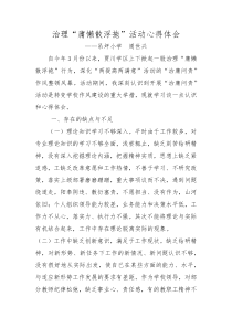 学习治理“庸懒散浮拖”心得体会周世兴