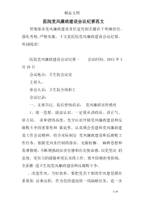 医院党风廉政建设会议纪要范文