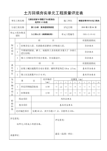 土方回填夯实单元工程质量评定表