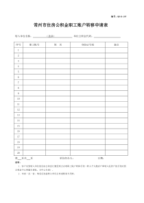 常州市住房公积金职工账户转移申请表