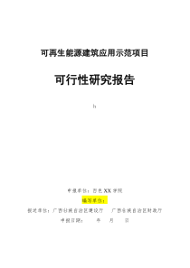 百色XX学院学生宿舍楼可再生能源建筑应用示范项目可行