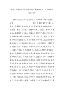 最高人民法院第八次全国法院民事商事审判工作会议纪要(上)