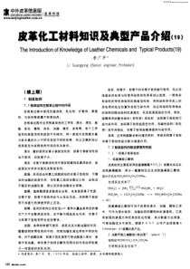 皮革化工材料知识及典型产品介绍(19)