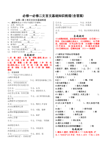 高三复习人教版必修一必修二文言文基础知识梳理(含答案)