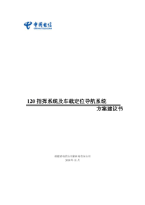 120急救中心智能调度解决方案.