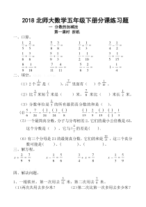 2018-新版北师大数学五年级下册课课练