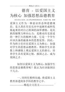 德育---以爱国主义为核心-加强思想品德教育