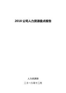 公司人力资源盘点报告