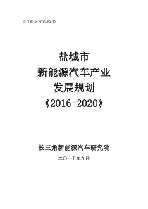 盐城市新能源汽车产业发展规划XXXX-2020